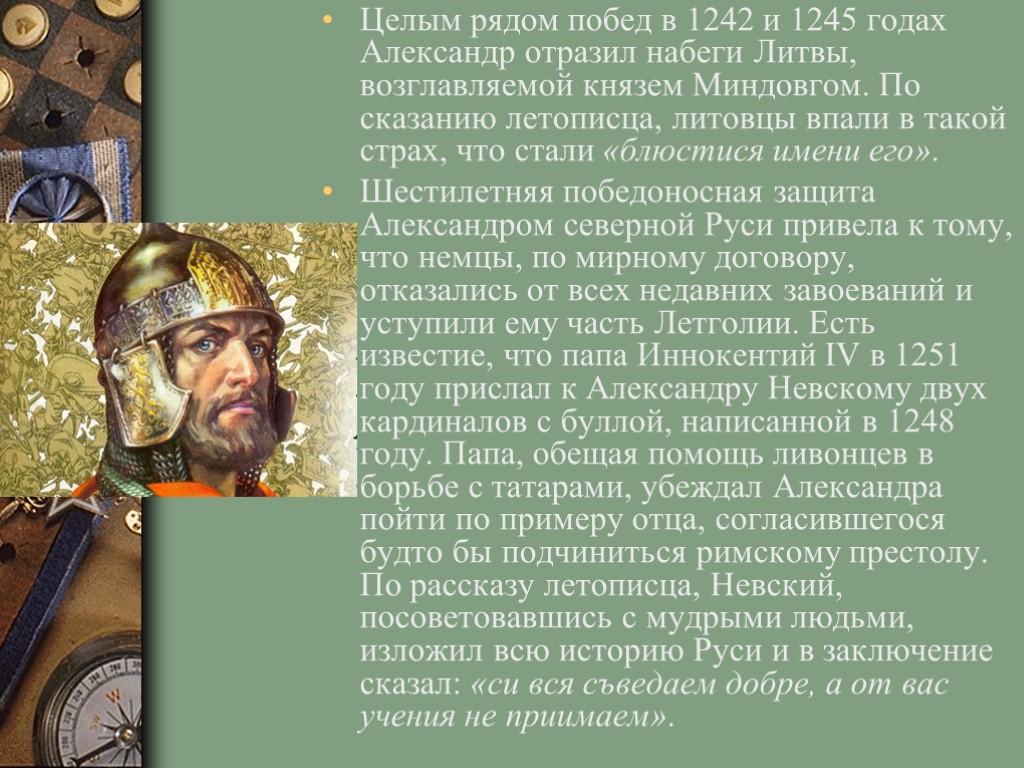 Целым рядом побед в 1242 и 1245 годах Александр отразил набеги Литвы, возглавляемой князем